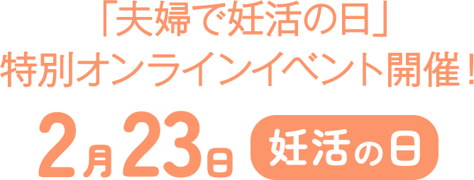 「体外受精の日」特別オンラインイベント開催！