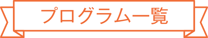 プログラム一覧