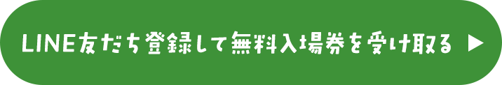 無料入場券の申込