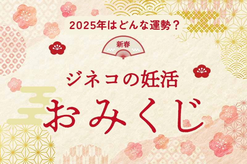 2025年ジネコ妊活おみくじ