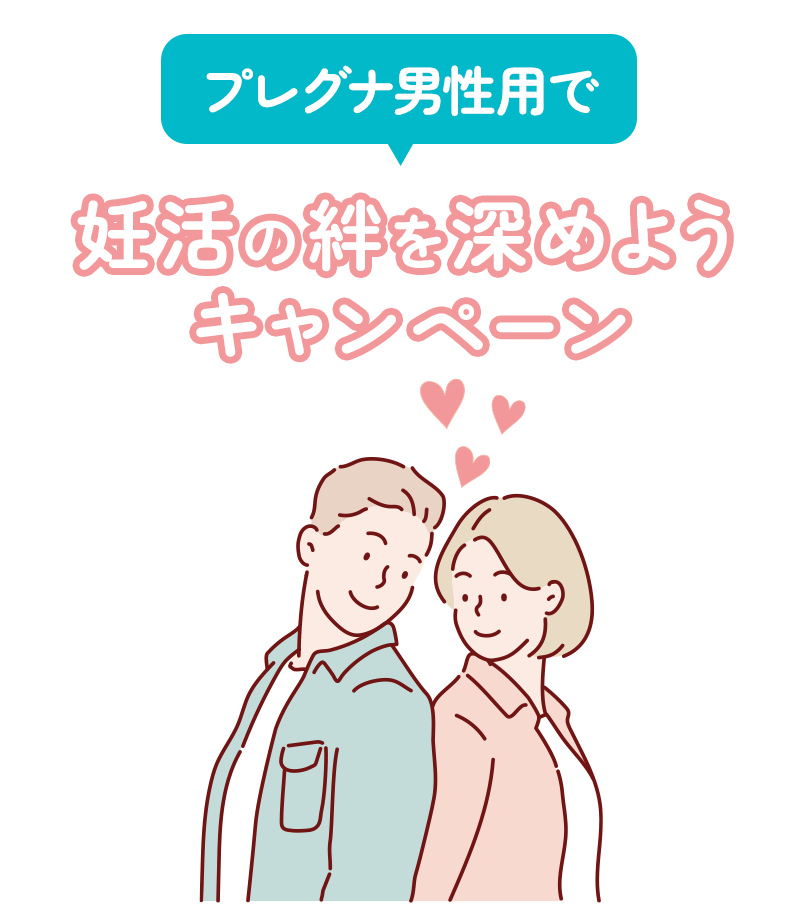 プレグナ男性用で妊活の絆を深めようキャンペーン 