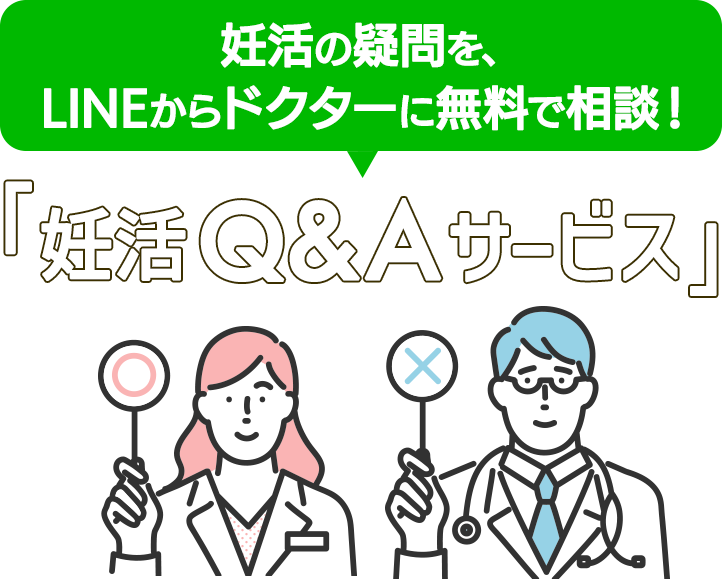 ドクターに無料で妊活相談「妊活Q&Aサービス」