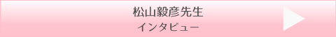インタビュー