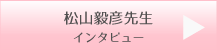 インタビュー