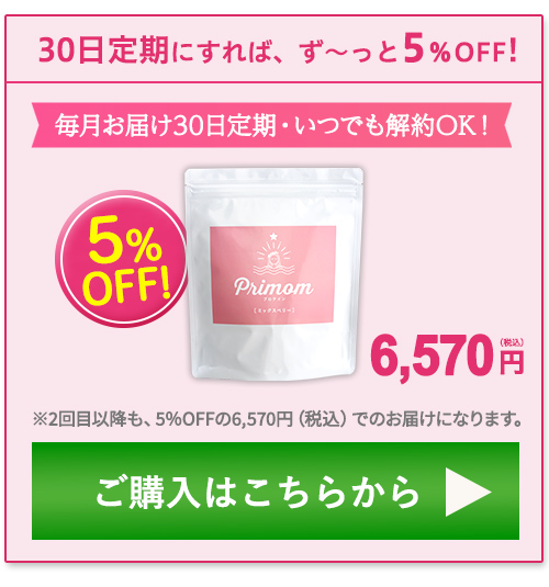 プリマム定期購入