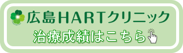 広島HARTクリニック 治療成績はこちら