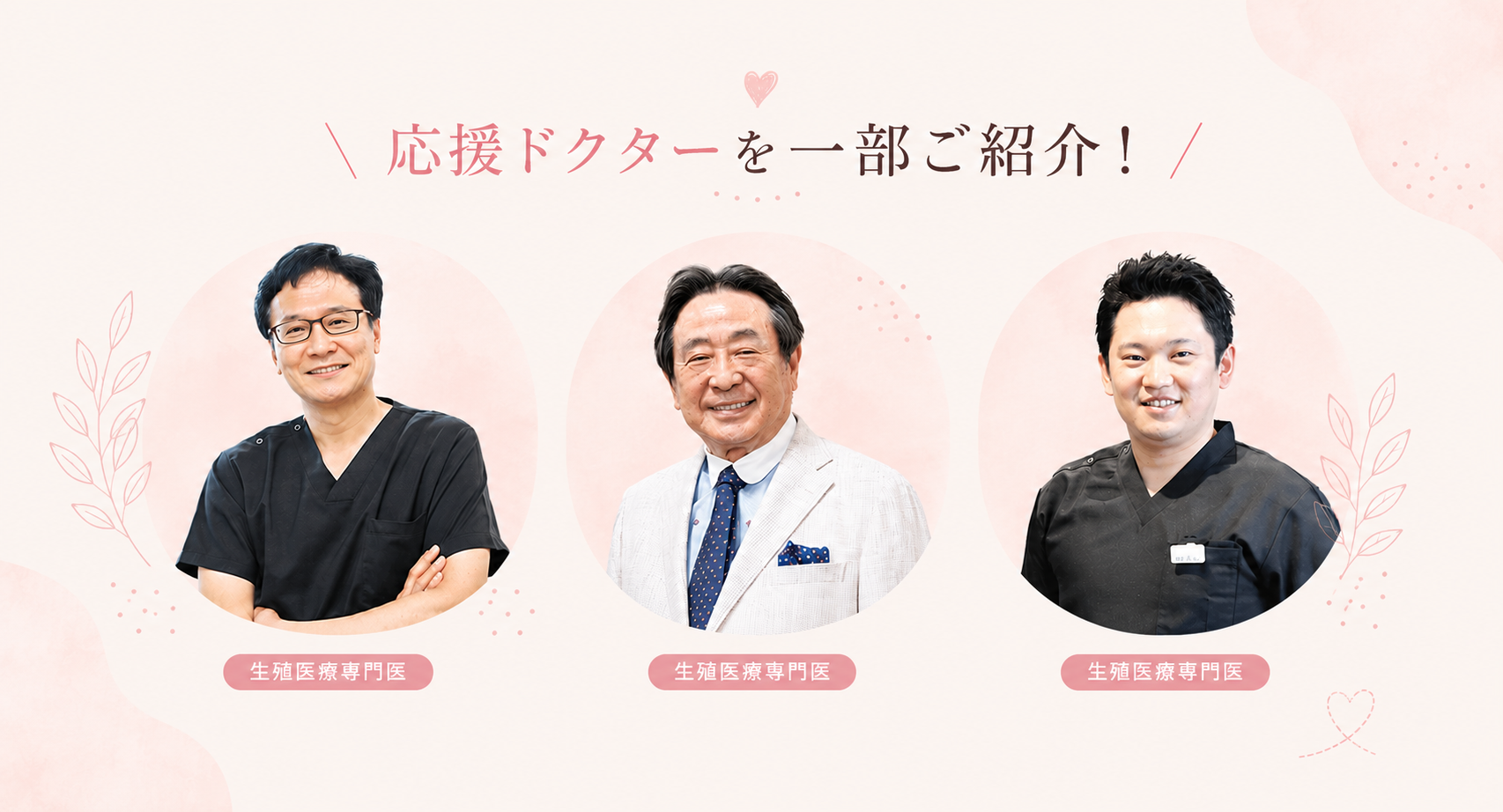 ジネコを支える応援ドクター（生殖医療専門医）の紹介イメージ