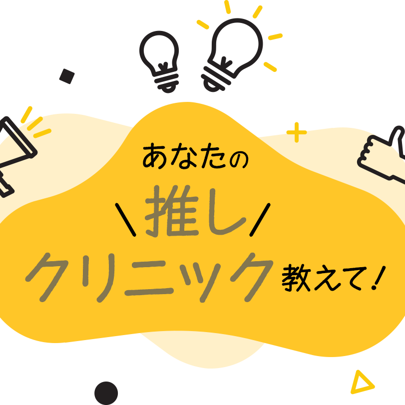 教えて！あなたの推しクリニック