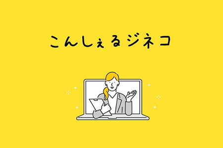こんしぇるジネコ