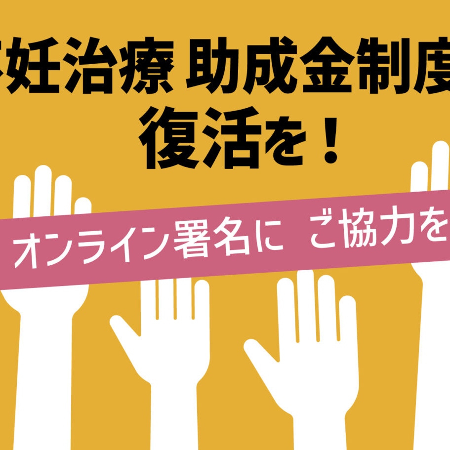 助成金署名活動