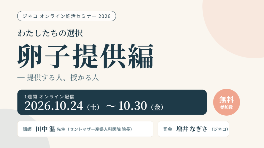 わたしたちの選択 卵子提供編 2026.10.24〜10.30 オンライン配信